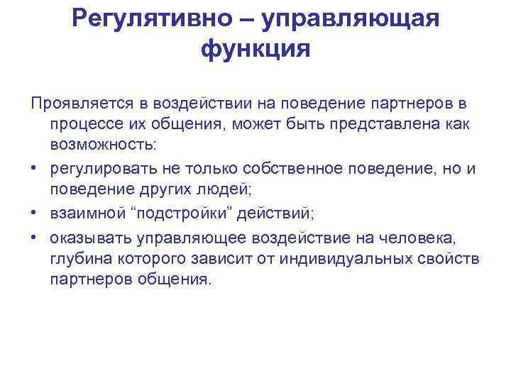 Регулятивно – управляющая функция Проявляется в воздействии на поведение партнеров в процессе их общения,