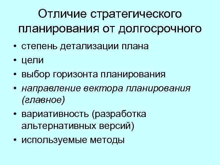 Стратегическое планирование как правило включает разработку долгосрочных планов рассчитанных на лет