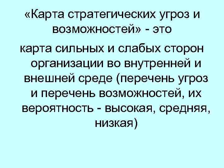  «Карта стратегических угроз и возможностей» это карта сильных и слабых сторон организации во