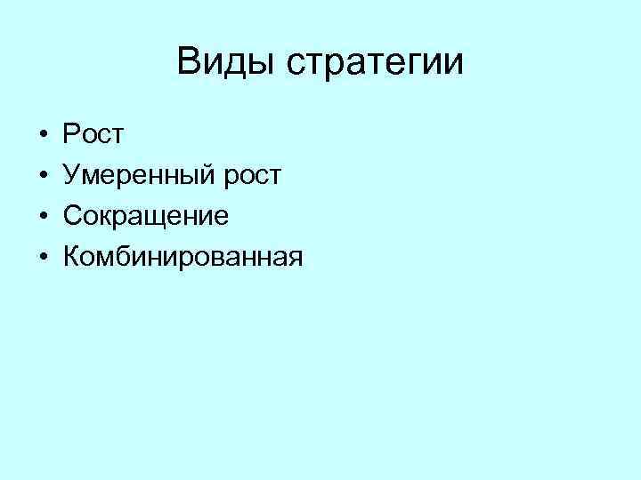 Виды стратегии • • Рост Умеренный рост Сокращение Комбинированная 