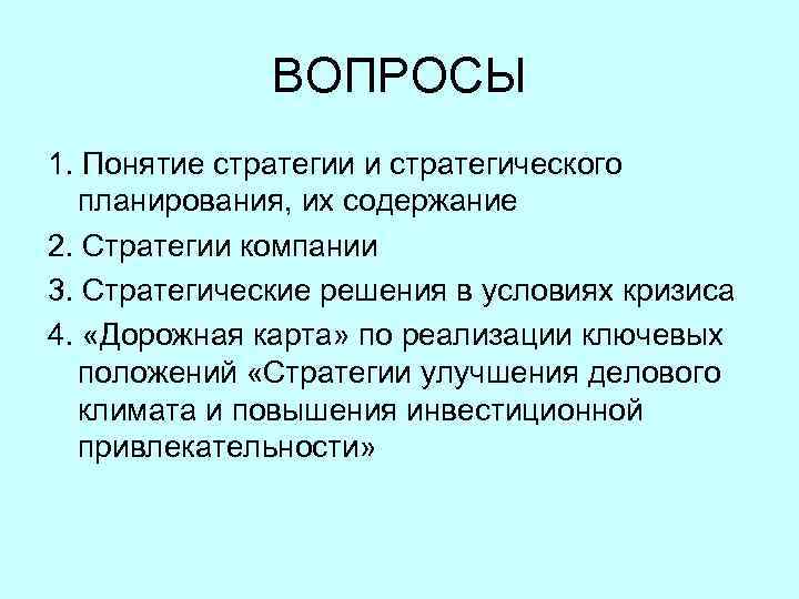 ВОПРОСЫ 1. Понятие стратегии и стратегического планирования, их содержание 2. Стратегии компании 3. Стратегические