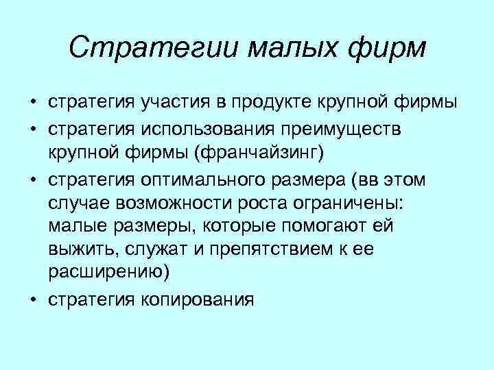 Стратегии малых фирм • стратегия участия в продукте крупной фирмы • стратегия использования преимуществ