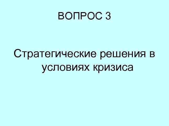 ВОПРОС 3 Стратегические решения в условиях кризиса 