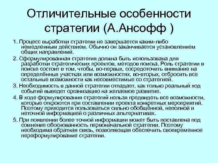 Отличительные особенности стратегии (А. Ансофф ) 1. Процесс выработки стратегии не завершается каким либо