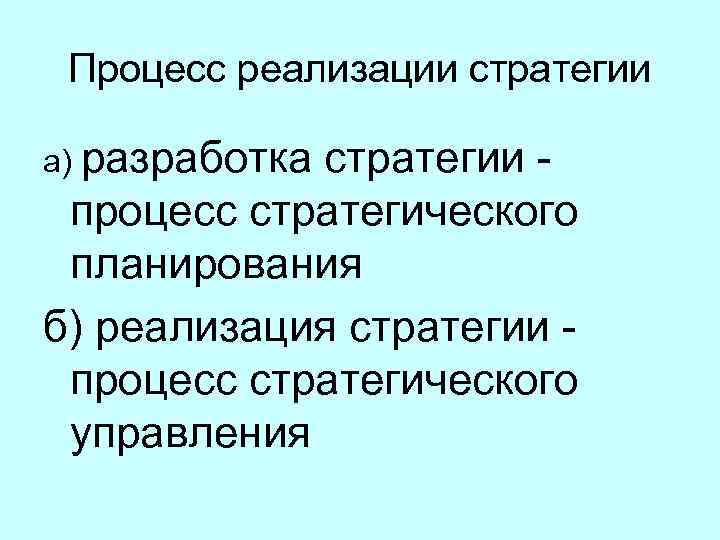 Процесс реализации стратегии а) разработка стратегии процесс стратегического планирования б) реализация стратегии процесс стратегического