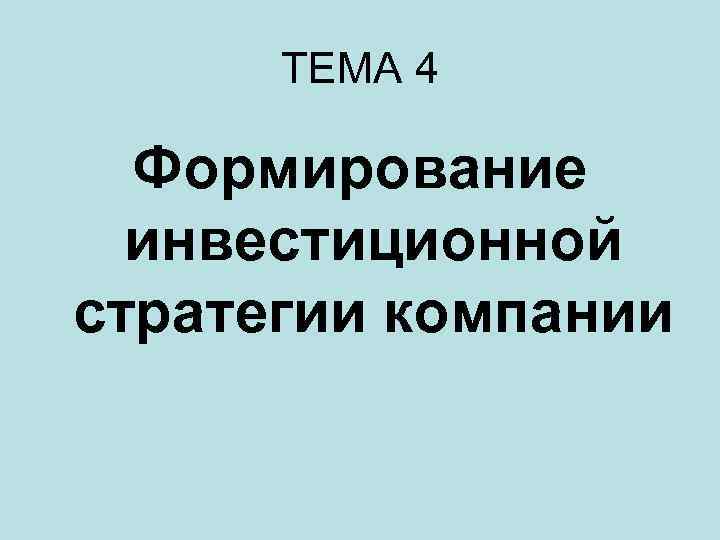 ТЕМА 4 Формирование инвестиционной стратегии компании 