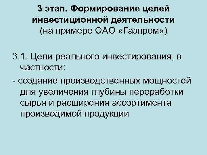 3 этап. Формирование целей инвестиционной деятельности (на примере ОАО «Газпром» ) 3. 1. Цели