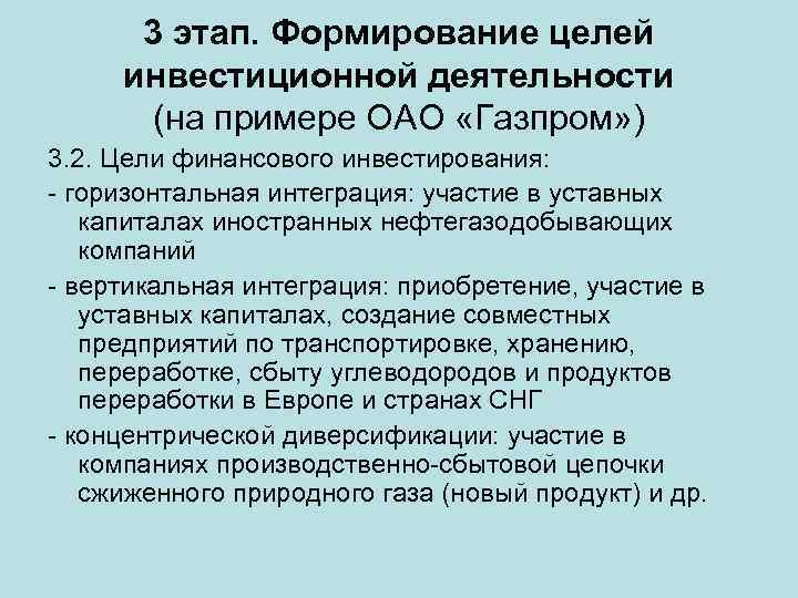 3 этап. Формирование целей инвестиционной деятельности (на примере ОАО «Газпром» ) 3. 2. Цели