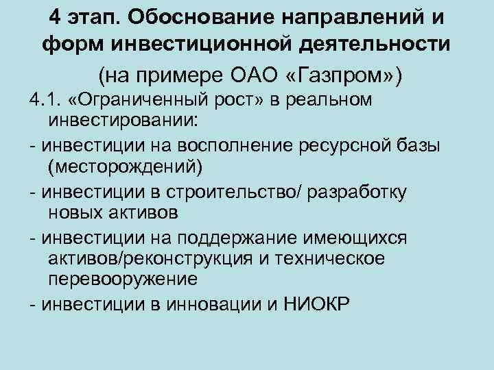 4 этап. Обоснование направлений и форм инвестиционной деятельности (на примере ОАО «Газпром» ) 4.