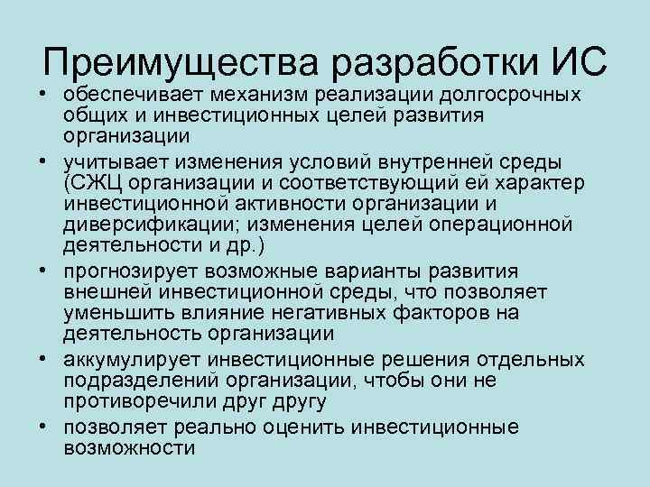 Преимущества разработки ИС • обеспечивает механизм реализации долгосрочных общих и инвестиционных целей развития организации