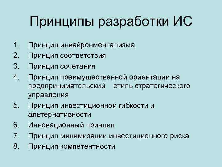 Принципы разработки ИС 1. 2. 3. 4. 5. 6. 7. 8. Принцип инвайронментализма Принцип