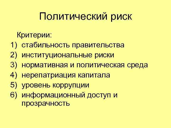 Политика рисков. Политические риски. Политические риски предприятия. Примеры политических рисков. Политические риски примеры.