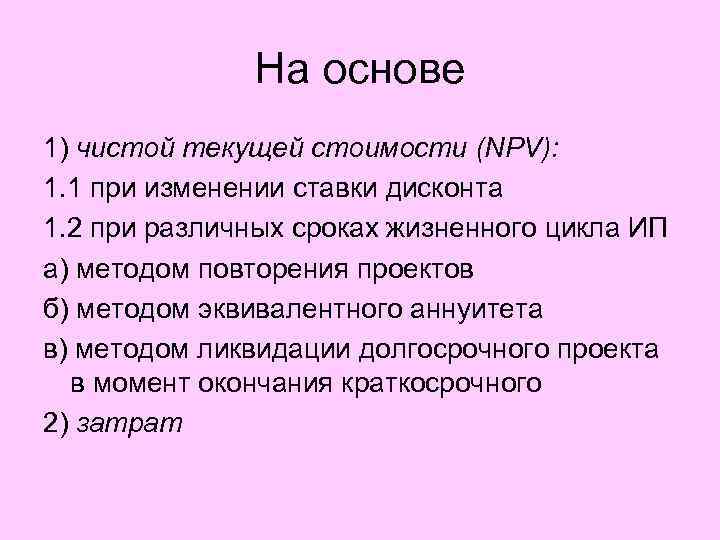 На основе 1) чистой текущей стоимости (NPV): 1. 1 при изменении ставки дисконта 1.