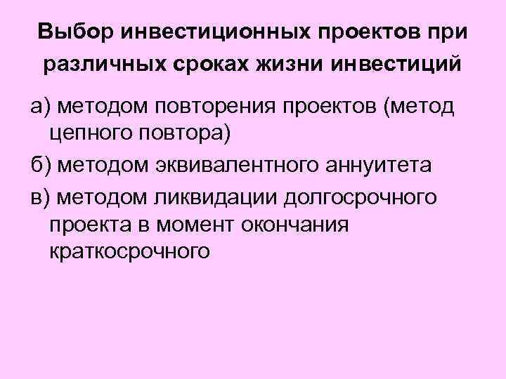 Выбор инвестиционных проектов при различных сроках жизни инвестиций а) методом повторения проектов (метод цепного