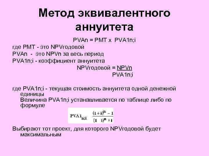 Метод равен. Метод аннуитета. Эквивалентный аннуитет. Метод эквивалентного аннуитета формула. Метод эквивалентного ежегодного аннуитета.