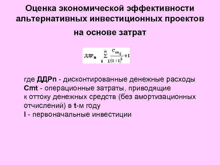 Оценка экономической эффективности альтернативных инвестиционных проектов на основе затрат где ДДРn - дисконтированные денежные