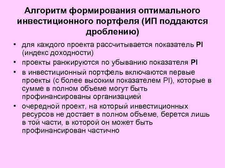 Этапы процесса пространственной оптимизации инвестиционного портфеля проектов