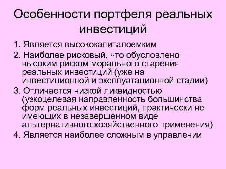 Назовите отличительную особенность инвестиционных проектов