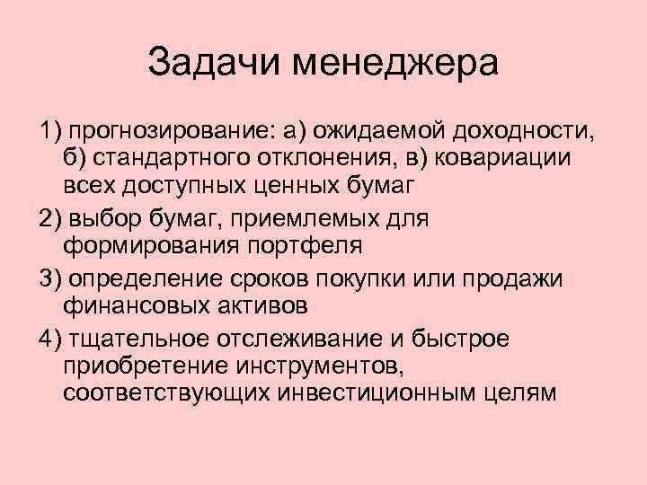 Задачи менеджера 1) прогнозирование: а) ожидаемой доходности, б) стандартного отклонения, в) ковариации всех доступных