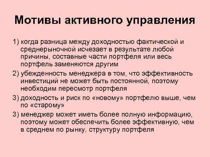 Мотивы активного управления 1) когда разница между доходностью фактической и среднерыночной исчезает в результате