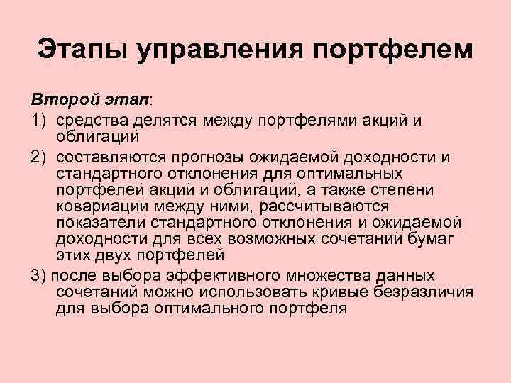 Этапы управления портфелем Второй этап: 1) средства делятся между портфелями акций и облигаций 2)