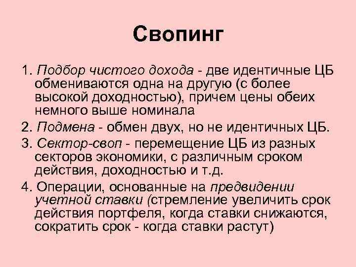 Свопинг 1. Подбор чистого дохода - две идентичные ЦБ обмениваются одна на другую (с