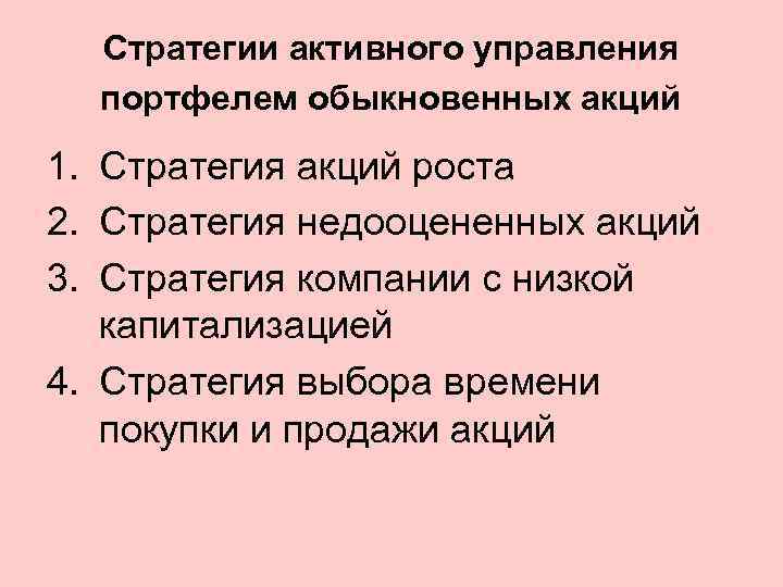 Стратегии активного управления портфелем обыкновенных акций 1. Стратегия акций роста 2. Стратегия недооцененных акций