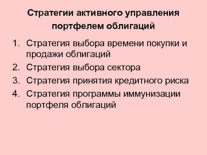 Стратегии активного управления портфелем облигаций 1. Стратегия выбора времени покупки и продажи облигаций 2.