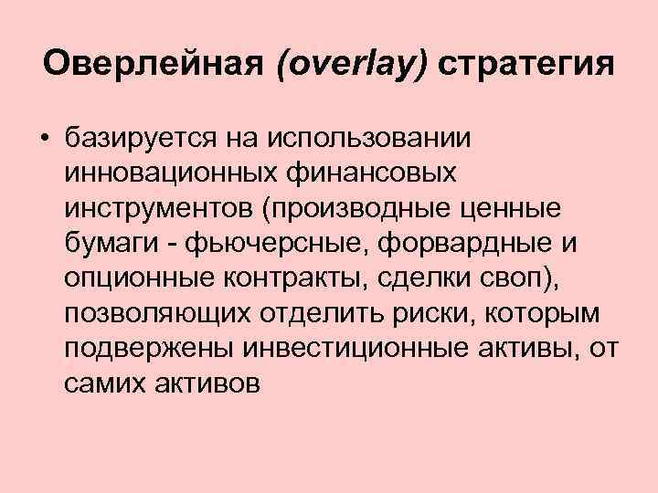 Оверлейная (overlay) стратегия • базируется на использовании инновационных финансовых инструментов (производные ценные бумаги -