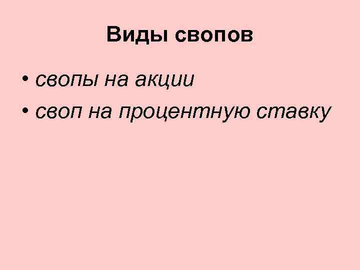 Виды свопов • свопы на акции • своп на процентную ставку 