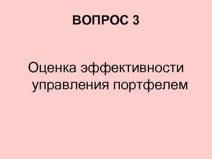 ВОПРОС 3 Оценка эффективности управления портфелем 