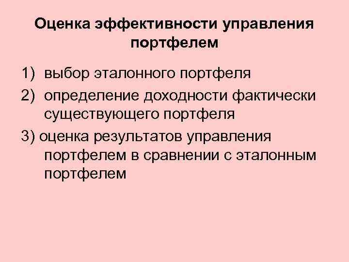 Оценка эффективности управления портфелем 1) выбор эталонного портфеля 2) определение доходности фактически существующего портфеля