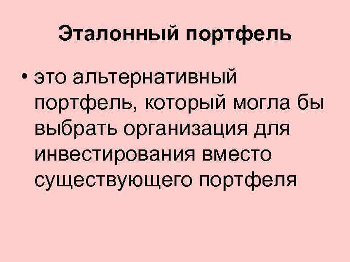 Эталонный портфель • это альтернативный портфель, который могла бы выбрать организация для инвестирования вместо