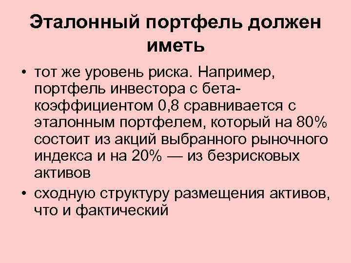 Эталонный портфель должен иметь • тот же уровень риска. Например, портфель инвестора с бетакоэффициентом