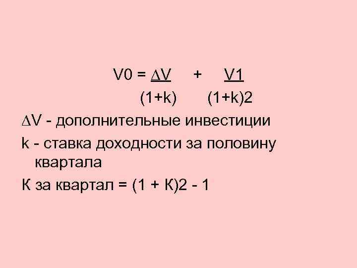 V 0 = ∆V + V 1 (1+k)2 ∆V - дополнительные инвестиции k -