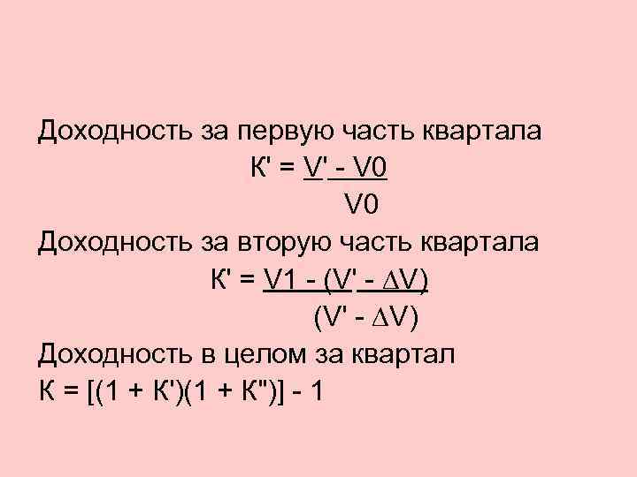 Доходность за первую часть квартала К' = V' - V 0 Доходность за вторую