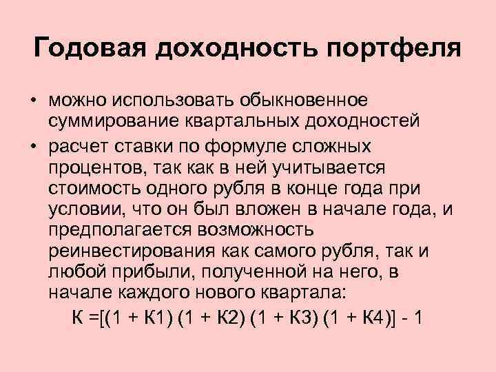 Годовая доходность портфеля • можно использовать обыкновенное суммирование квартальных доходностей • расчет ставки по