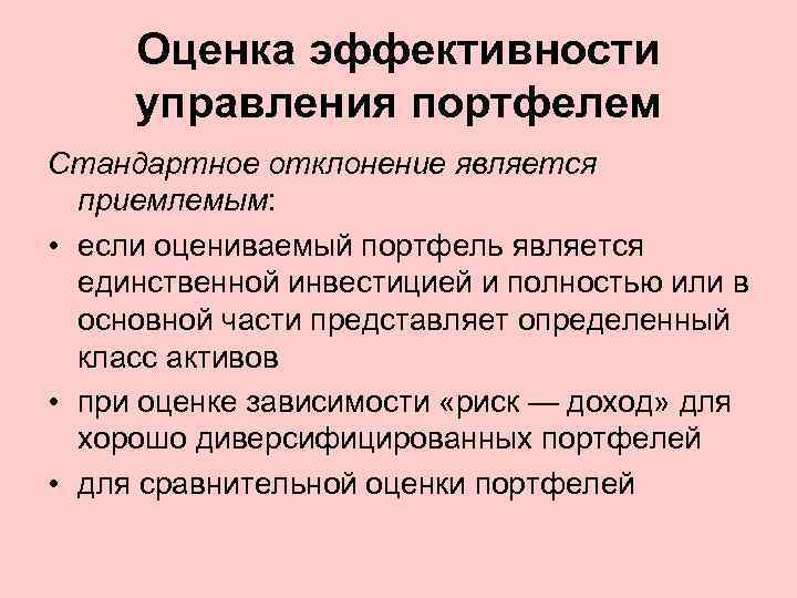 Оценка эффективности управления портфелем Стандартное отклонение является приемлемым: • если оцениваемый портфель является единственной