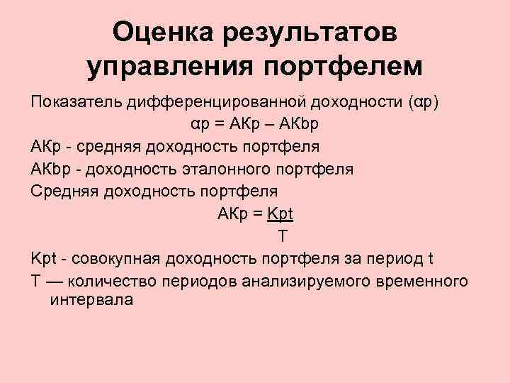 Оценка результатов управления портфелем Показатель дифференцированной доходности (αр) αр = АКр – АКbp АКр
