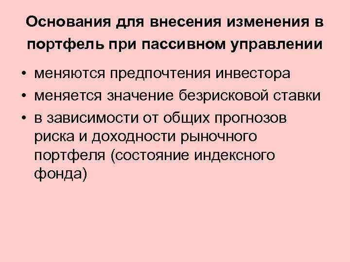 Основания для внесения изменения в портфель при пассивном управлении • меняются предпочтения инвестора •