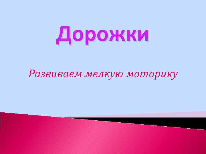 Дорожки Развиваем мелкую моторику 