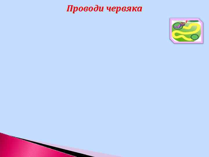 Проводи червяка 