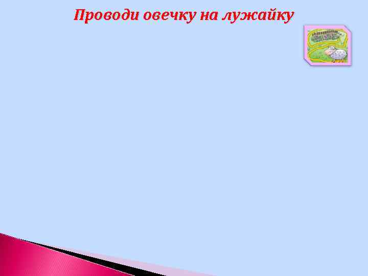 Проводи овечку на лужайку 