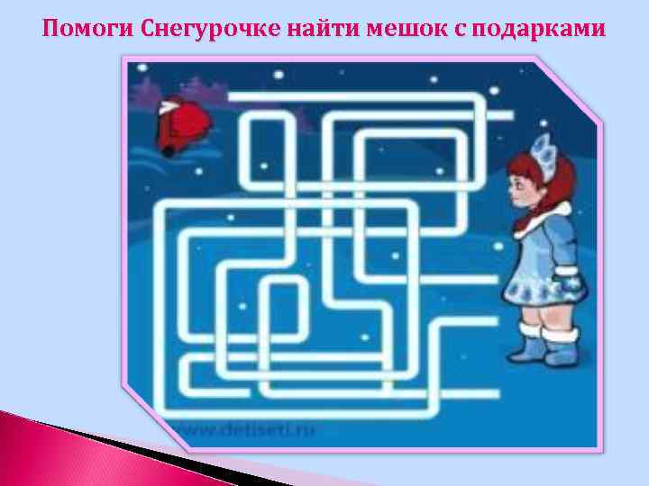 Помоги Снегурочке найти мешок с подарками 