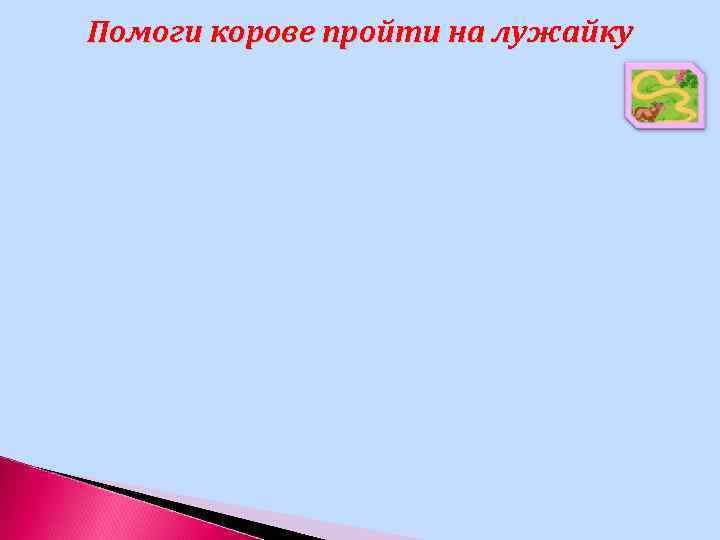 Помоги корове пройти на лужайку 