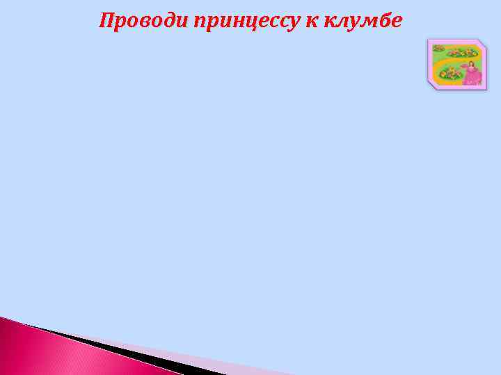 Проводи принцессу к клумбе 
