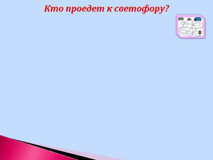 Кто проедет к светофору? 