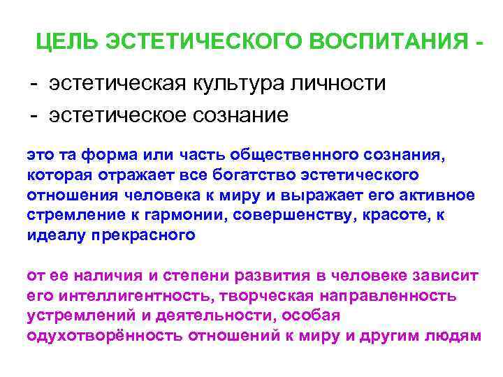 ЦЕЛЬ ЭСТЕТИЧЕСКОГО ВОСПИТАНИЯ - - эстетическая культура личности - эстетическое сознание это та форма