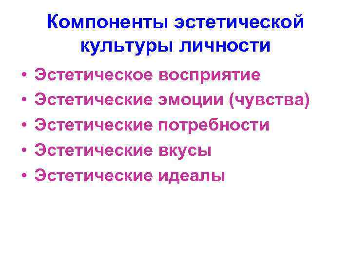 Компоненты эстетической культуры личности • • • Эстетическое восприятие Эстетические эмоции (чувства) Эстетические потребности