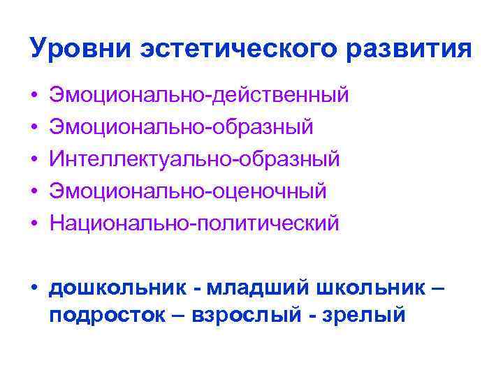 Уровни эстетического воспитания. Уровни эстетического развития. Уровни развития Эстетика. Показатели эстетической воспитанности.